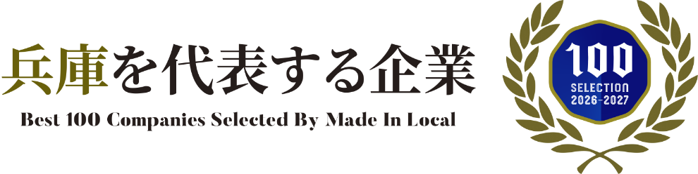 兵庫を代表する企業